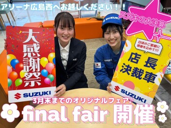 スズキの大決算✶ＦＩＮＡＬ　ＦＡＩＲ♪♪